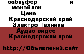 сабвуфер sundown audio и моноблок kicx 1.900 › Цена ­ 30 000 - Краснодарский край Электро-Техника » Аудио-видео   . Краснодарский край